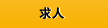 求人