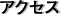 アクセス