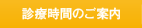 診療時間のご案内