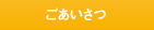 ごあいさつ