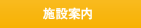 施設案内