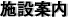 施設案内