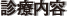 診療内容