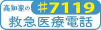 救急医療電話